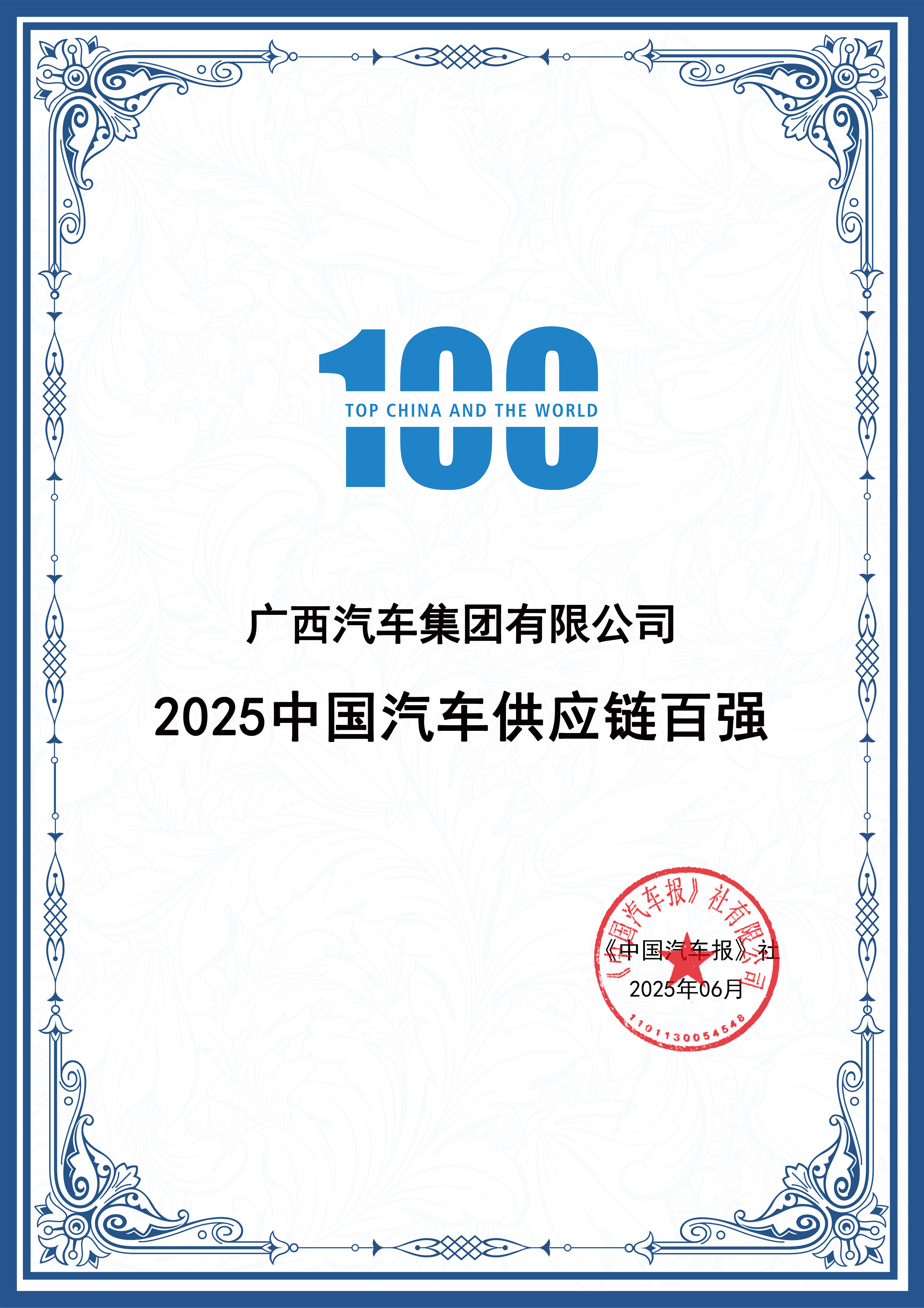 中國汽車供應(yīng)鏈百強證書.jpg